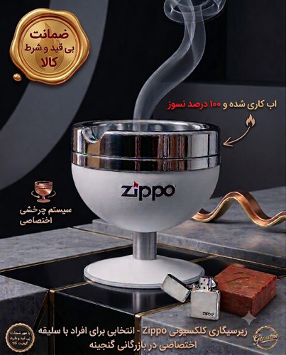 زیر سیگاری چرخشی زیپو برند و تولید بازرگانی گنجینه با اب کاری نسوز با ضمانت کالا