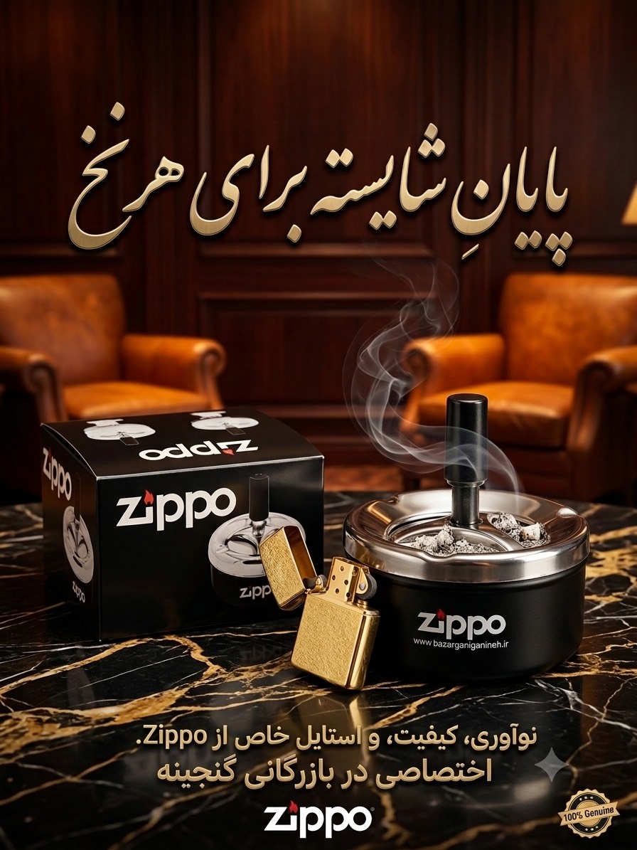 زیر سیگاری زیپو ZIPPOا فشاری با اب کاری نسوز ضمانت شده برند بازرگانی گنجینه