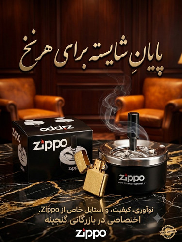 زیر سیگاری زیپو ZIPPOا فشاری با اب کاری نسوز ضمانت شده برند بازرگانی گنجینه